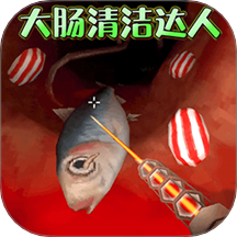 清理大肠达人单机版