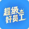 超级好员工