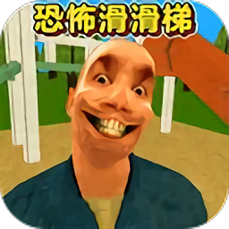 恐怖滑滑梯3移植版